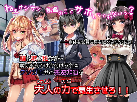 援助交際で大人を騙す少女をレイプする同人作品